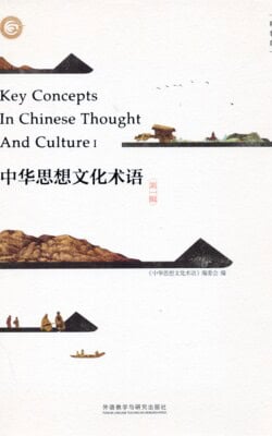 key concepts in Chinese thought and culture